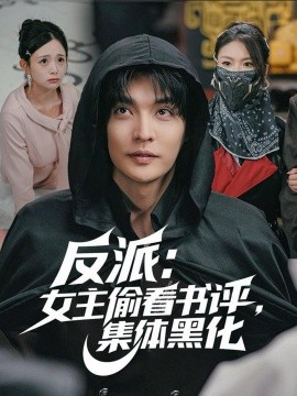 反派:女主偷看书评,集体黑化(83集)李星霖&吕丹妮 (2025)-多米联创