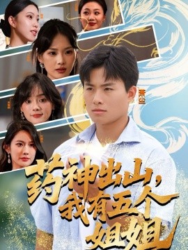药神出山，我有五个姐姐（77集）赵熠城＆王雨薇 (2025)-申水仓