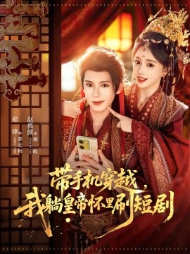 带手机穿越，我躺皇帝怀里刷短剧（82集）郑锋＆赵慕颜 (2025)-申水仓