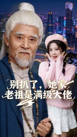 别扒了，她家老祖是满级大佬（60集）邵晓江&崔晓曼 (2025)-申水仓