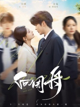 向周舟（75集）卡戎＆张珊 (2025)-申水仓