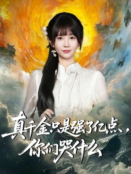 真千金只是强了亿点,你们哭什么&真千金只是强了一点,你们哭什么(82集)王阡惠&方腾宇 (2025)-多米联创