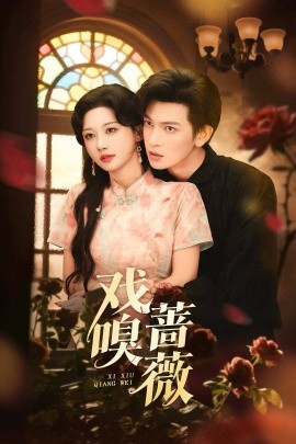 戏嗅蔷薇(72集)王嘉懋&曹赛亚 (2025)-多米联创