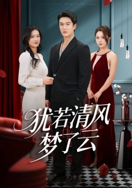 犹若清风梦了云（66集）陈舒琪&陈天晓 (2025)-申水仓