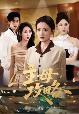 主母攻略（40集）张苒＆林煜岩 (2025)-申水仓