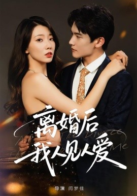 离婚后，我人见人爱（80集）王薇&杨皓凯 (2025)-申水仓