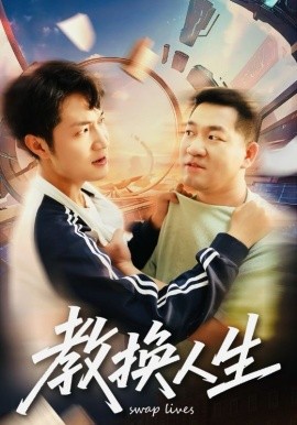 教换人生（30集）(2025)-申水仓