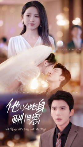 他以此身酬旧恩（81集）崔秀子&冯思源 (2025)-申水仓