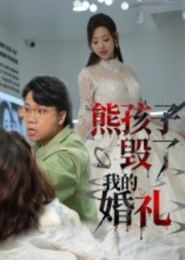 熊孩子毁了我的婚礼（36集）张若曦 (2025)-申水仓
