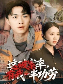 这破案率，有我一半功劳（80集）尹昕&沈健 (2025)-申水仓