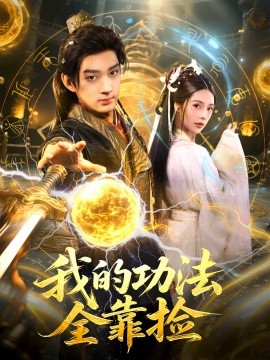 我的功法全靠捡（78集）赵子麒＆苏西 (2025)-申水仓