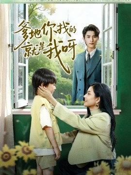 爹地你找的就是我呀(60集)崔旭阳&郭伊慧 (2025)-多米联创