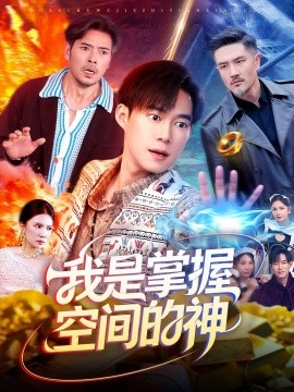 我是掌握空间的神（109集）傅思童&王大钱 (2025)-申水仓