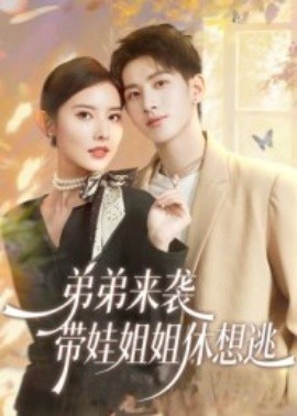 弟弟来袭，带娃姐姐休想逃（66集）刘卓杰&魏晓璇 (2025)-申水仓