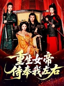 重生女帝侍奉我左右（74集）于浩＆李浠雯&张嘉妤 (2025)-申水仓