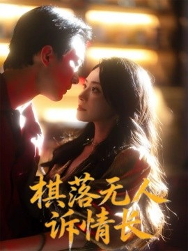 棋落无人诉情长（72集）杨千婵&项宇航 (2025)-申水仓