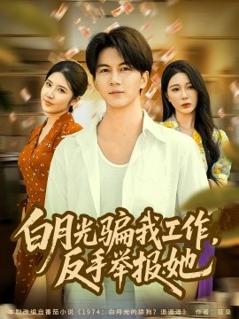 白月光骗我工作，反手举报她（80集）郭岩松&田伊菲 (2025)-申水仓