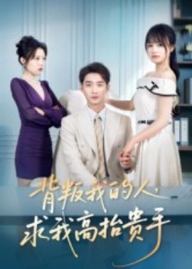 背叛我的人，求我高抬贵手（72集）李文瀚&彭慧玲 (2025)-申水仓