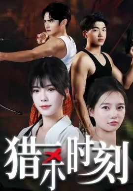 猎杀时刻（33集）亓琦＆朱曼妮 (2025)-申水仓