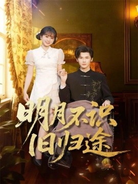 明月不识旧归途（69集）蒋辰瑞&何宇涵 (2025)-申水仓