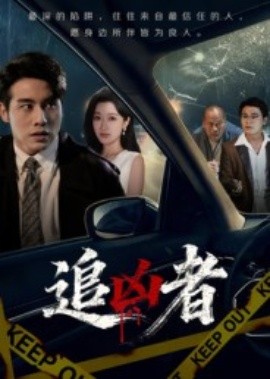追凶者（52集）张宇翔&王芸伊 (2025)-申水仓