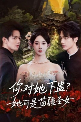 你对她下蛊？她可是苗疆圣女（62集）黎晟萱＆时巍 (2025)-申水仓