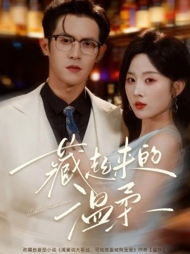 藏起来的温柔（75集）邵之鹏＆阮思瑶 (2025)-申水仓