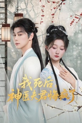 我死后，神医夫君悔疯了＆甘草剧毒不及君心（70集）袁志颖＆薄雨童 (2025)-申水仓