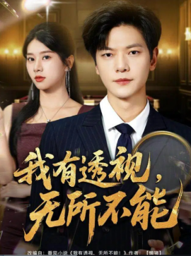 我有透视,无所不能&玉石之王我的透视能捡漏(80集)刘瀚阳&徐海文 (2025)-多米联创