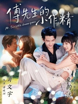 傅先生的小作精（71集）肖文宇＆象韵洁 (2025)-申水仓