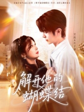 解开他的蝴蝶结（81集）宣淏＆钟熙 (2025)-申水仓
