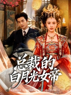 总裁的白月光女帝（60集）常高明＆翟成露 (2025)-申水仓