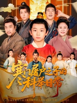 寒门屠户之子的科举日常（78集）吴承佑&苏醒宇 (2025)-申水仓