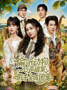 偷听动物心声破案，假千金成团宠（80集）何连飞＆夏欢亭 (2025)-多米联创