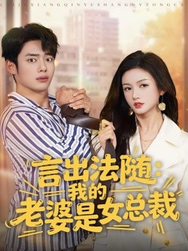言出法随:我的老婆是女总裁(92集)韩一波&杨子愉 (2025)-多米联创