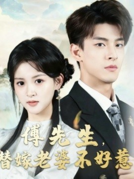 傅先生，替嫁老婆不好惹（76集）黄佳怡&范瑞恒 (2025)-申水仓