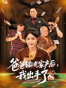 爸爸输光家产后，我出手了（51集）丁紫含 (2025)-申水仓