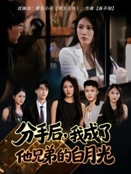 分手后，我成了他兄弟的白月光（80集）王熳熳&俊亦 (2025)-申水仓