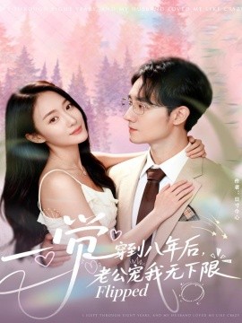 一觉穿到八年后，老公宠我无下限（80集）程汁＆张笑颜 (2025)-申水仓