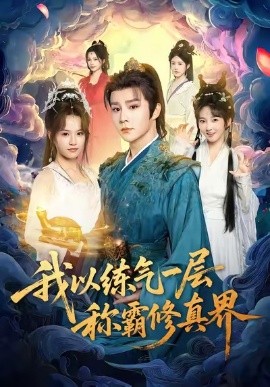我以练气一层称霸修真界（68集）权裴伦＆文晴 (2025)-申水仓