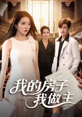 我的房子我做主（60集）朱诗妤&禹星辰 (2025)-申水仓