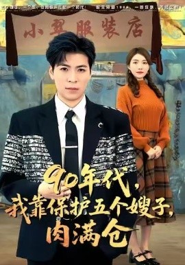90年代，我靠保护五个嫂子，肉满仓（80集）郜晓龙＆王乐乐 (2025)-多米联创