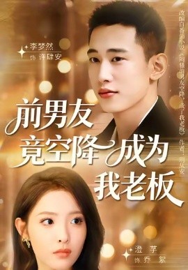 前男友竟空降成为我老板（80集）澄芓＆李梦然 (2025)-申水仓