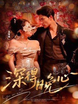 深得晚心（64集）王英杰＆米粒 (2025)-申水仓