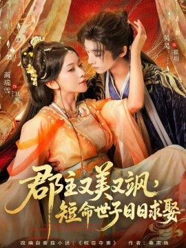 郡主又美又飒，短命世子日日求娶（76集）吴昊＆蔺瑞雪 (2025)-申水仓