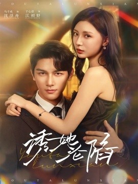 诱她沦陷(64集)马千欢&于心意 (2025)-多米联创