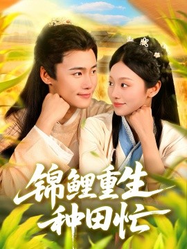 锦鲤重生种田忙（105集）王行宇＆李佳乐 (2025)-申水仓