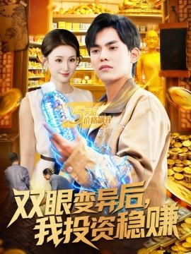 双眼变异后,我投资稳赚(116集)林准&理艺如 (2025)-多米联创