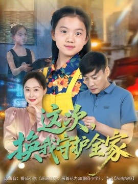 这次，换我守护全家（80集）康楷&吕欣睿 (2025)-申水仓