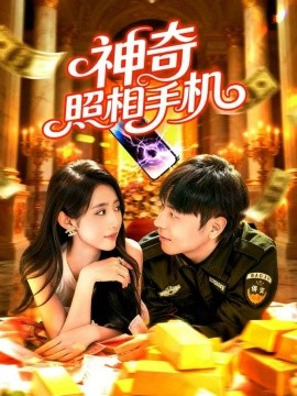 神奇照相手机（107集）张如意&刘晨宇 (2025)-申水仓